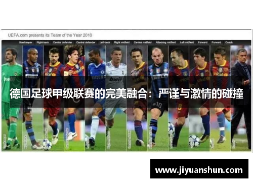 德国足球甲级联赛的完美融合：严谨与激情的碰撞