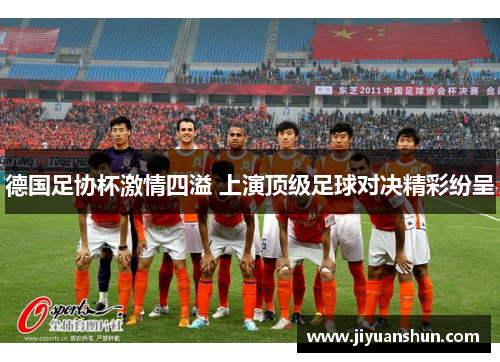 德国足协杯激情四溢 上演顶级足球对决精彩纷呈