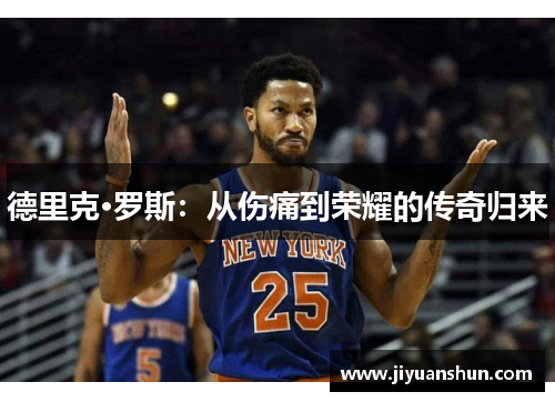 德里克·罗斯：从伤痛到荣耀的传奇归来