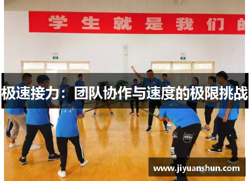 极速接力：团队协作与速度的极限挑战