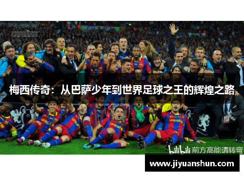 梅西传奇：从巴萨少年到世界足球之王的辉煌之路