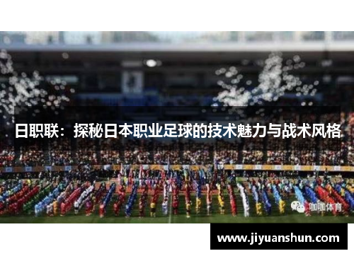 日职联：探秘日本职业足球的技术魅力与战术风格