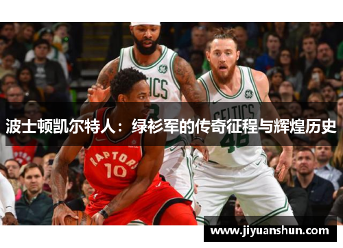 波士顿凯尔特人：绿衫军的传奇征程与辉煌历史