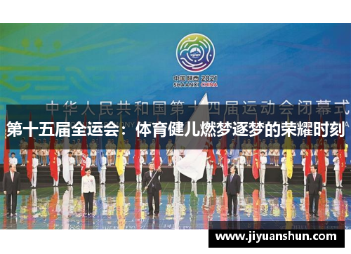 第十五届全运会：体育健儿燃梦逐梦的荣耀时刻