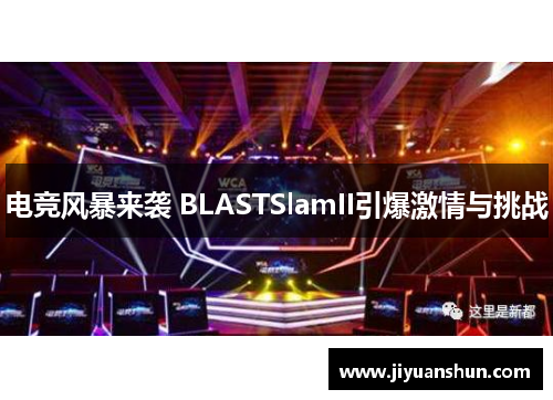 电竞风暴来袭 BLASTSlamII引爆激情与挑战