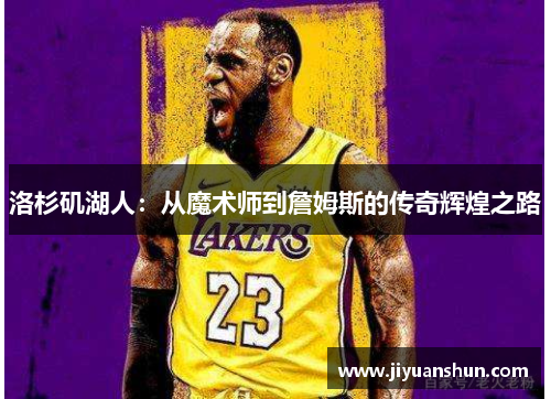 洛杉矶湖人：从魔术师到詹姆斯的传奇辉煌之路
