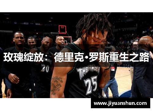 玫瑰绽放：德里克·罗斯重生之路