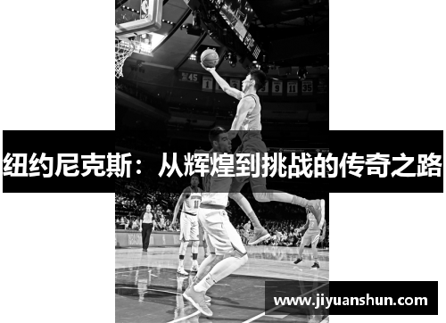 纽约尼克斯：从辉煌到挑战的传奇之路
