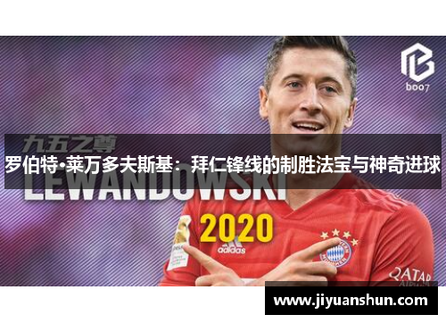 罗伯特·莱万多夫斯基：拜仁锋线的制胜法宝与神奇进球