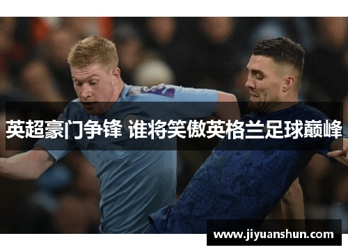 英超豪门争锋 谁将笑傲英格兰足球巅峰