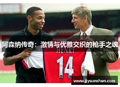 阿森纳传奇:激情与优雅交织的枪手之魂 阿森纳传奇:激情与优雅交织的枪手之魂