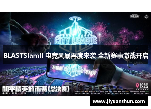 BLASTSlamII 电竞风暴再度来袭 全新赛事激战开启