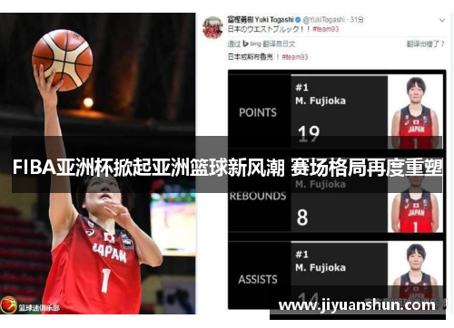 FIBA亚洲杯掀起亚洲篮球新风潮 赛场格局再度重塑