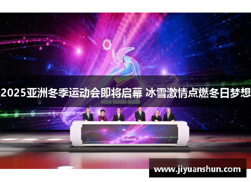 2025亚洲冬季运动会即将启幕 冰雪激情点燃冬日梦想