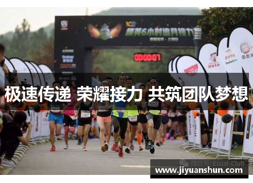 极速传递 荣耀接力 共筑团队梦想