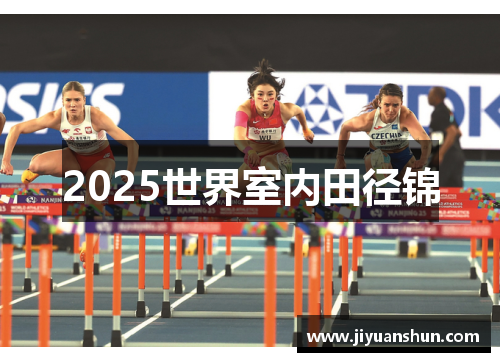 2025世界室内田径锦