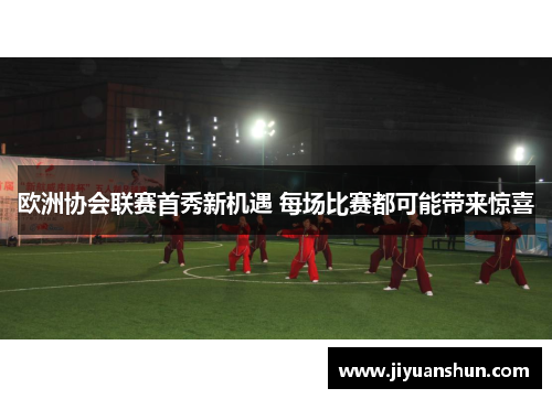 欧洲协会联赛首秀新机遇 每场比赛都可能带来惊喜