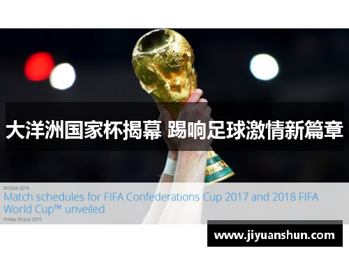 大洋洲国家杯揭幕 踢响足球激情新篇章