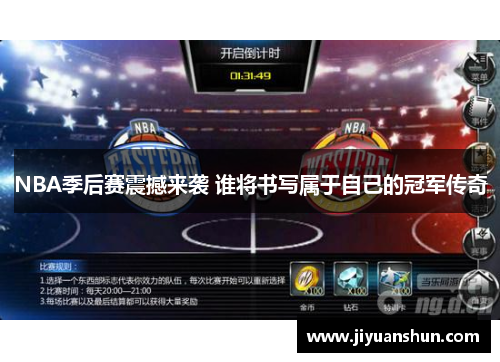 NBA季后赛震撼来袭 谁将书写属于自己的冠军传奇 NBA季后赛震撼来袭 谁将书写属于自己的冠军传奇