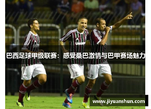 巴西足球甲级联赛：感受桑巴激情与巴甲赛场魅力