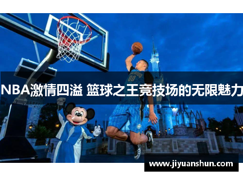 NBA激情四溢 篮球之王竞技场的无限魅力 NBA激情四溢 篮球之王竞技场的无限魅力