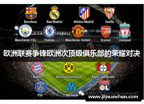 欧洲联赛争锋欧洲次顶级俱乐部的荣耀对决 欧洲联赛争锋欧洲次顶级俱乐部的荣耀对决