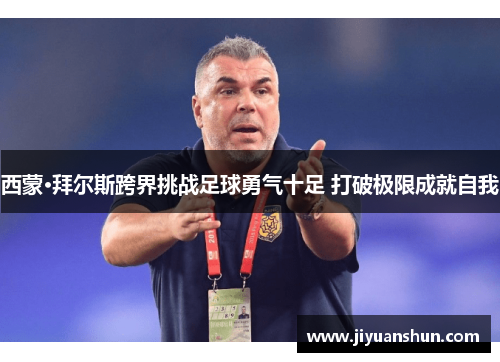 西蒙·拜尔斯跨界挑战足球勇气十足 打破极限成就自我 西蒙·拜尔斯跨界挑战足球勇气十足 打破极限成就自我