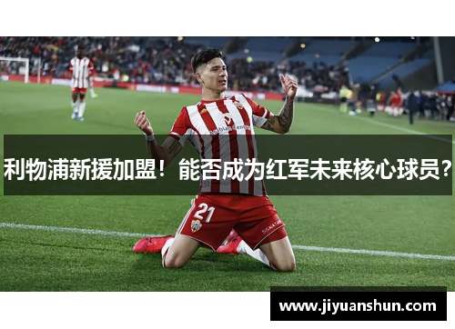 利物浦新援加盟！能否成为红军未来核心球员？