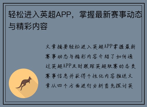 轻松进入英超APP,掌握最新赛事动态与精彩内容 轻松进入英超APP,掌握最新赛事动态与精彩内容