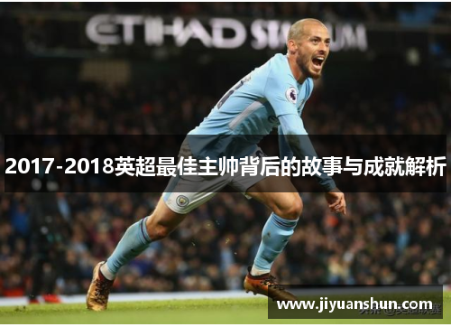 2017-2018英超最佳主帅背后的故事与成就解析