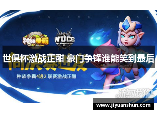 世俱杯激战正酣 豪门争锋谁能笑到最后