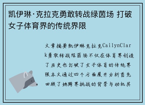 凯伊琳·克拉克勇敢转战绿茵场 打破女子体育界的传统界限 凯伊琳·克拉克勇敢转战绿茵场 打破女子体育界的传统界限