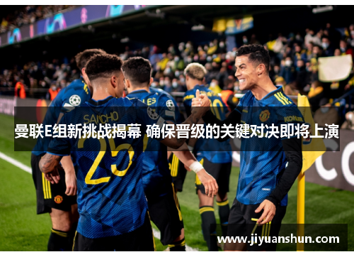 曼联E组新挑战揭幕 确保晋级的关键对决即将上演