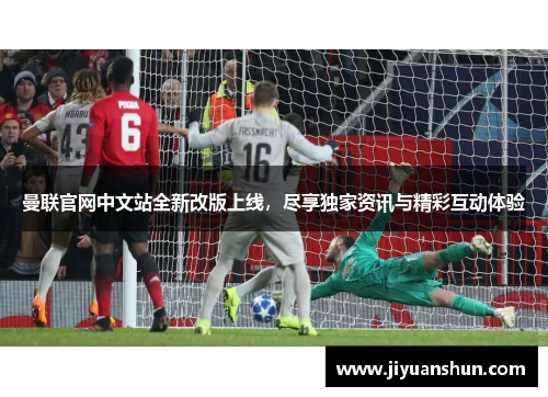曼联官网中文站全新改版上线，尽享独家资讯与精彩互动体验