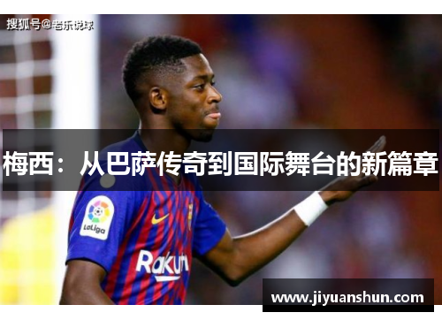 梅西：从巴萨传奇到国际舞台的新篇章
