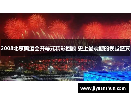 2008北京奥运会开幕式精彩回顾 史上最震撼的视觉盛宴